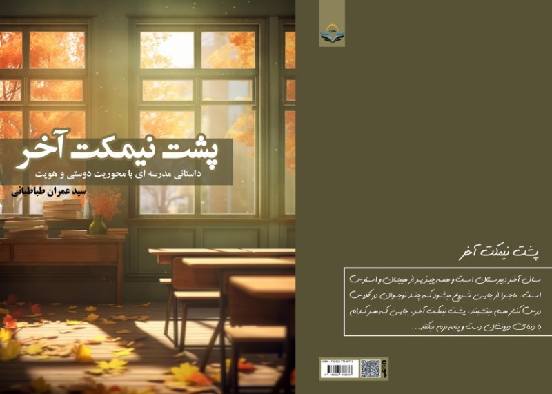 کتاب پشت نیمکت آخر