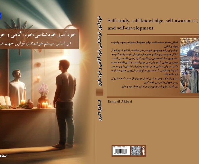 کتاب خودآموز ‏خودشناسی، ‏خودآگاهی ‏و ‏خودسازی