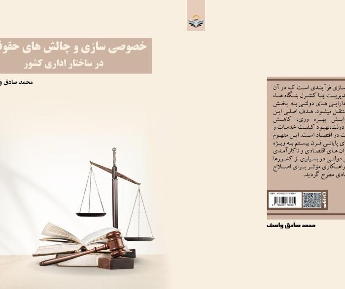 کتاب خصوصی سازی و چالش های حقوقی در ساختار اداری کشور