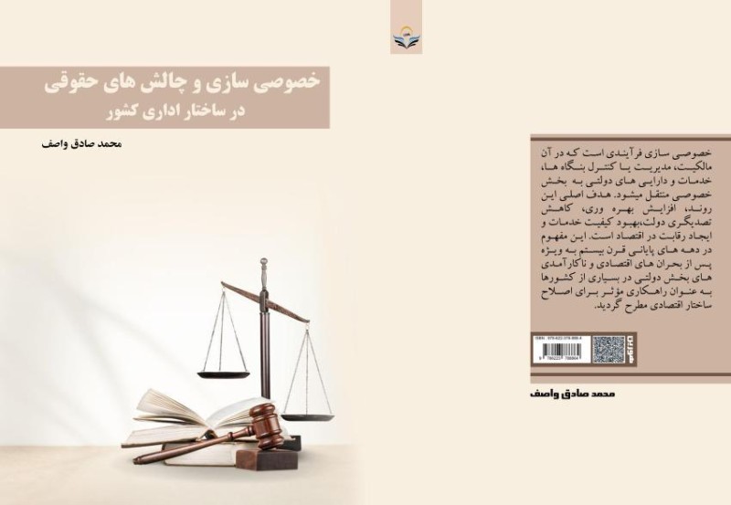 کتاب خصوصی سازی و چالش های حقوقی در ساختار اداری کشور