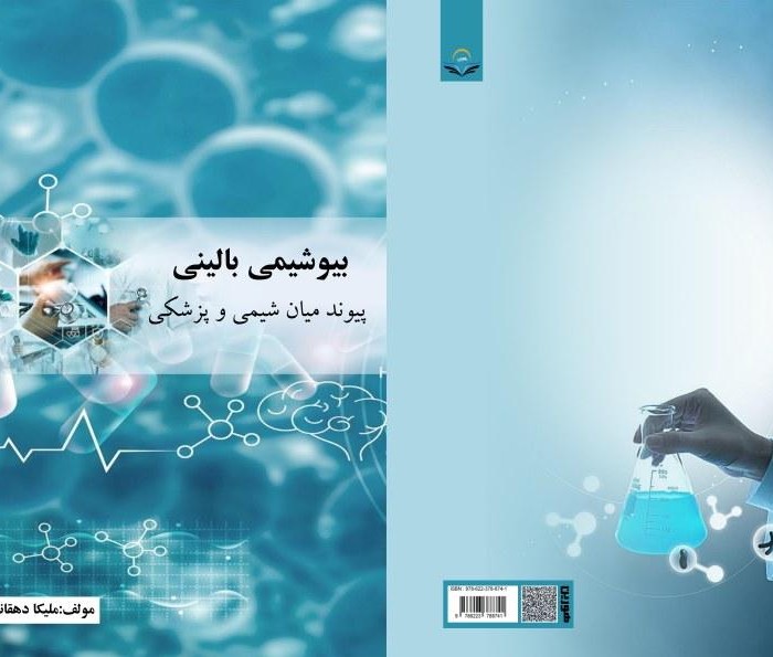 کتاب بیوشیمی بالینی پیوند میان شیمی و پزشکی