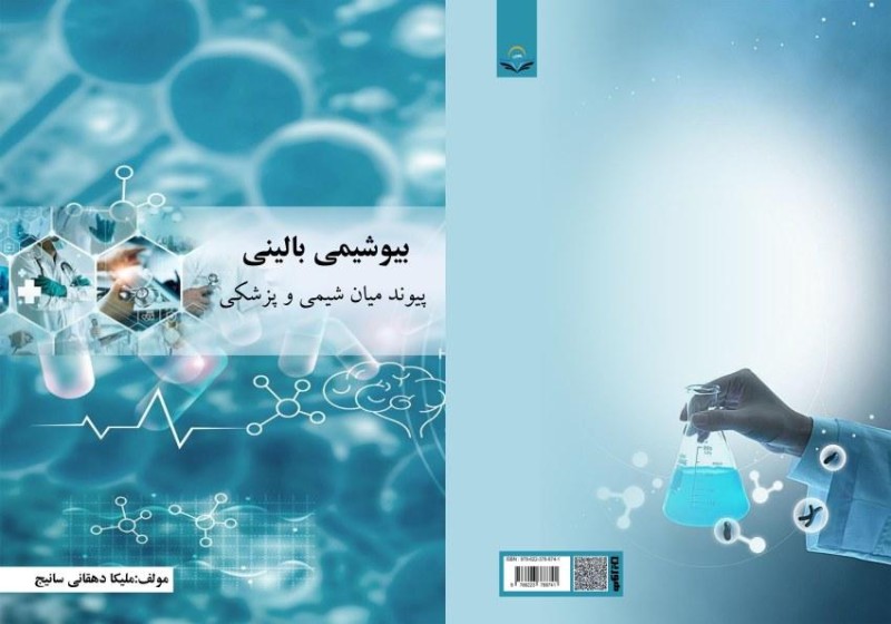 کتاب بیوشیمی بالینی پیوند میان شیمی و پزشکی