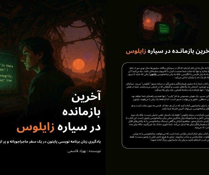 کتاب آخرین بازمانده در سیاره زایلوس