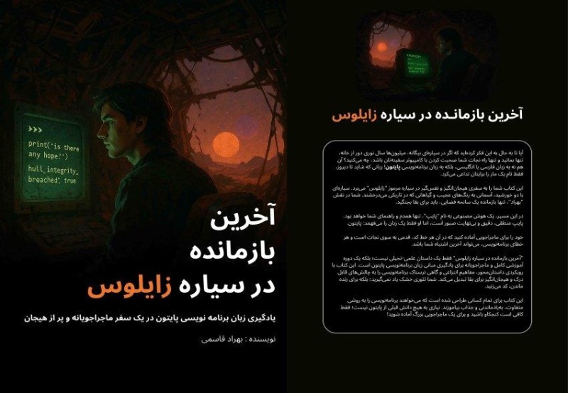 کتاب آخرین بازمانده در سیاره زایلوس