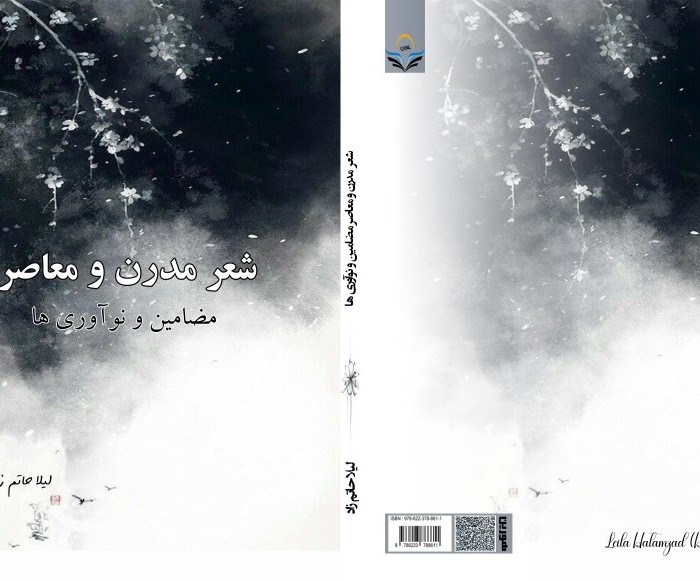 کتاب شعر مدرن و معاصر مضامین و نوآوری‌ها