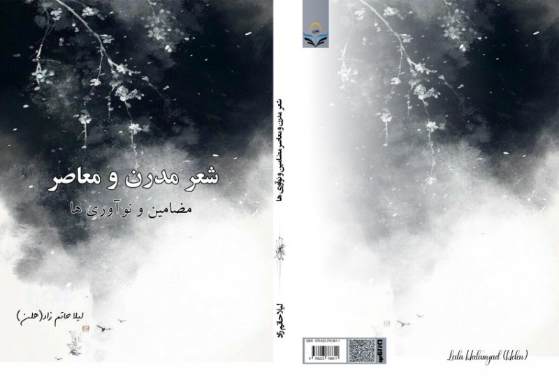 کتاب شعر مدرن و معاصر مضامین و نوآوری‌ها