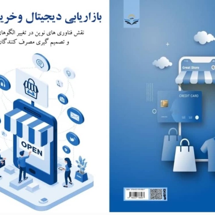 کتاب بازاریابی دیجیتال وخرید آنلاین  نقش فناوری های نوین درتغییر الگوهای خرید وتصمیم گیری مصرف کنندگان