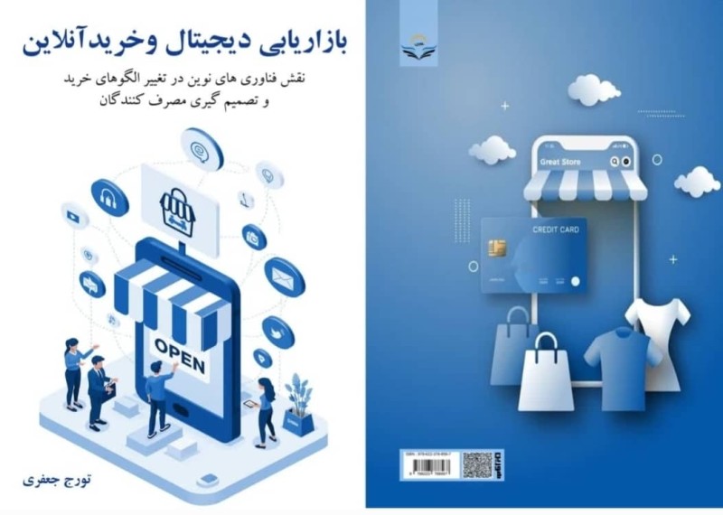 کتاب بازاریابی دیجیتال وخرید آنلاین  نقش فناوری های نوین درتغییر الگوهای خرید وتصمیم گیری مصرف کنندگان