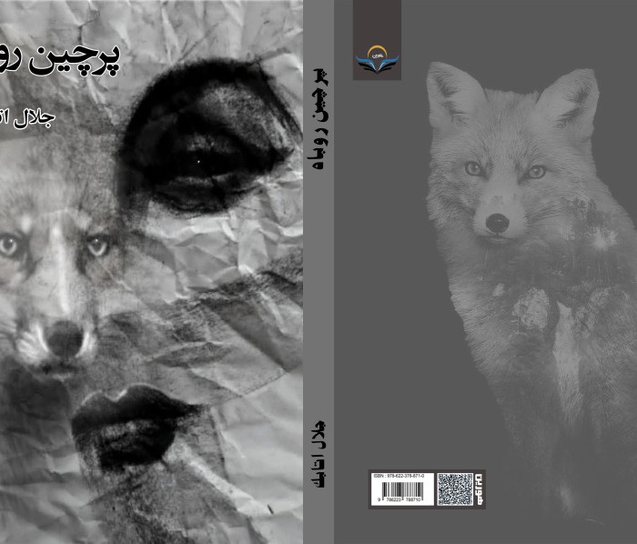 کتاب پرچین روباه