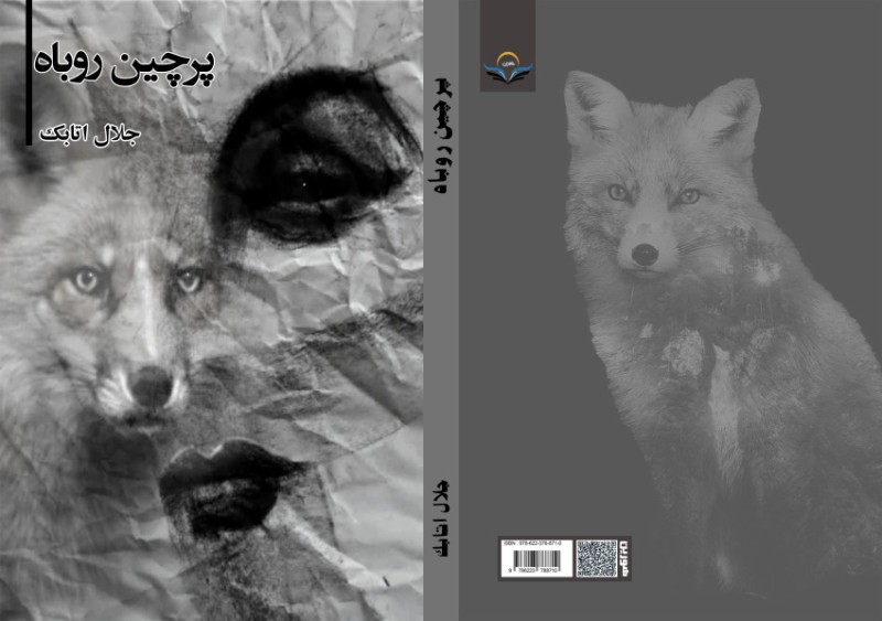 کتاب پرچین روباه