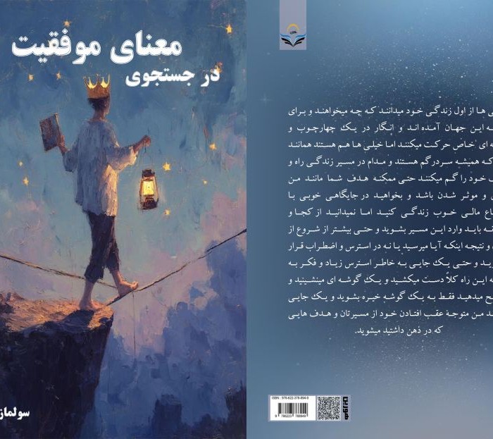 کتاب در جستجوی معنای موفقیت