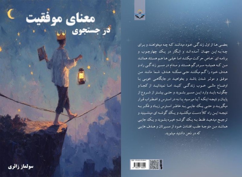 کتاب در جستجوی معنای موفقیت