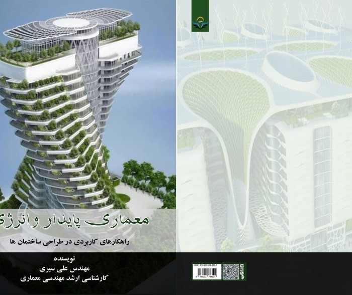 کتاب معماری ‏پایدار ‏وانرژی راهکارهای ‏کاربردی ‏در ‏طراحی ‏ساختمان ‏ها