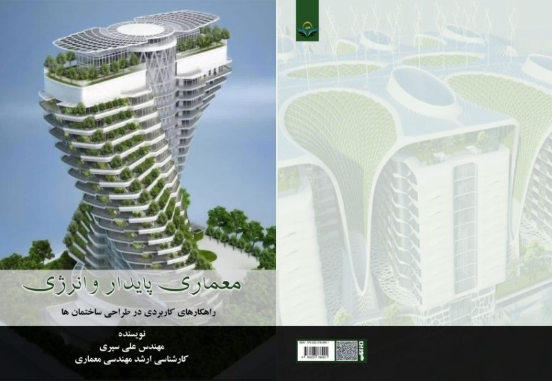 کتاب معماری ‏پایدار ‏وانرژی راهکارهای ‏کاربردی ‏در ‏طراحی ‏ساختمان ‏ها