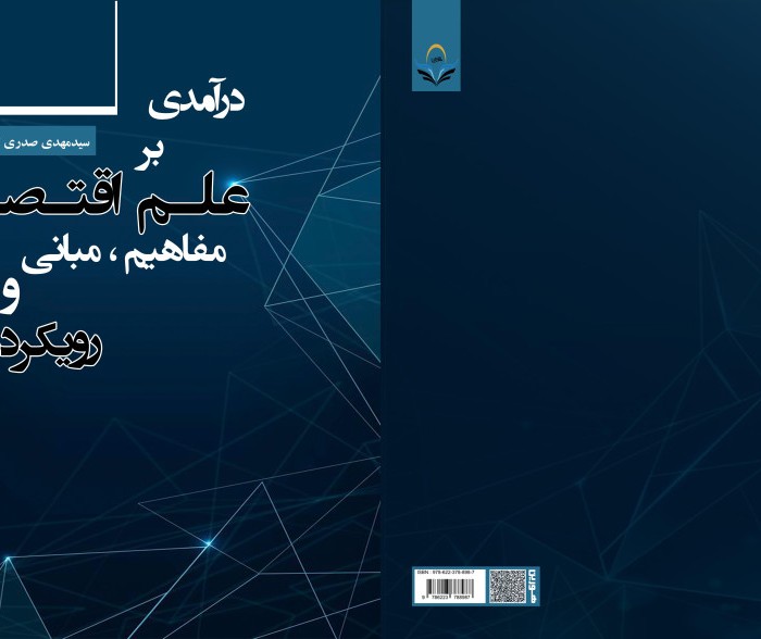 کتاب درآمدی بر علم اقتصاد مفاهیم، مبانی و رویکردها