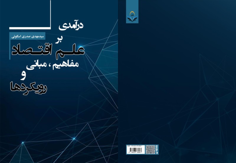 کتاب درآمدی بر علم اقتصاد مفاهیم، مبانی و رویکردها