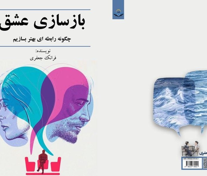 کتاب بازسازی ‏عشق چگونه ‏رابطه ‏ای ‏بهتر ‏بسازیم