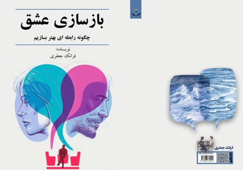 کتاب بازسازی ‏عشق چگونه ‏رابطه ‏ای ‏بهتر ‏بسازیم