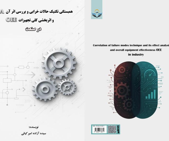 کتاب همبستگی تکنیک حالات خرابی و بررسی اثر آن FMEA و اثربخشی کلی تجهیزات OEE در صنعت