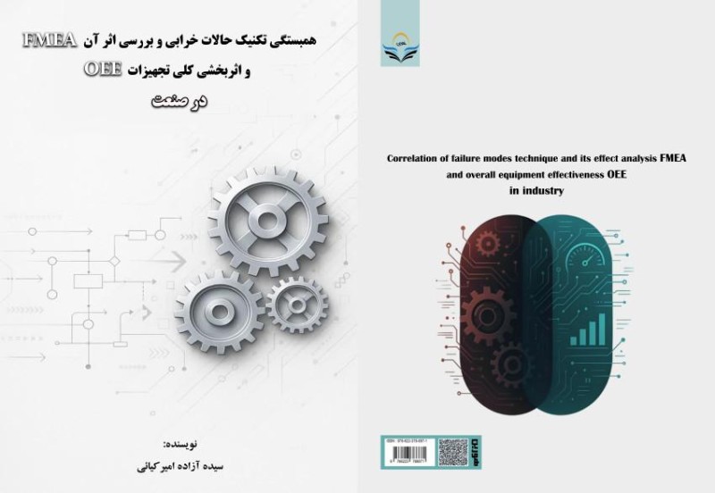 کتاب همبستگی تکنیک حالات خرابی و بررسی اثر آن FMEA و اثربخشی کلی تجهیزات OEE در صنعت