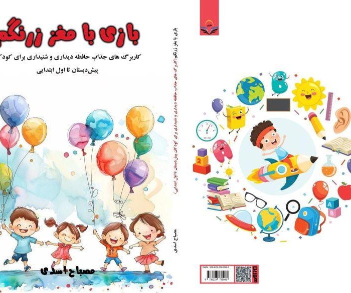 کتاب بازی با مغز زرنگم