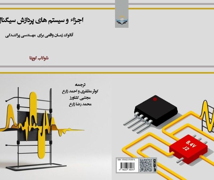 کتاب اجزاء و سیستم های پردازش سیگنال آنالوگ زمان واقعی برای مهندسی پراکندگی