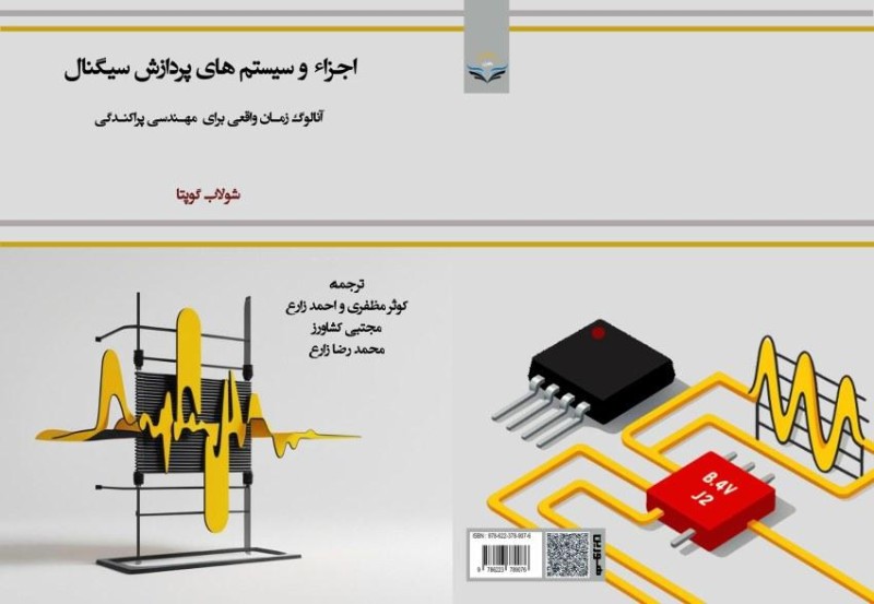 کتاب اجزاء و سیستم های پردازش سیگنال آنالوگ زمان واقعی برای مهندسی پراکندگی