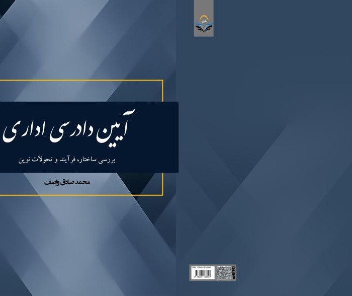 کتاب آیین دادرسی اداری بررسی ساختار، فرآیند و تحولات نوین