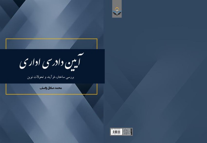 کتاب آیین دادرسی اداری بررسی ساختار، فرآیند و تحولات نوین