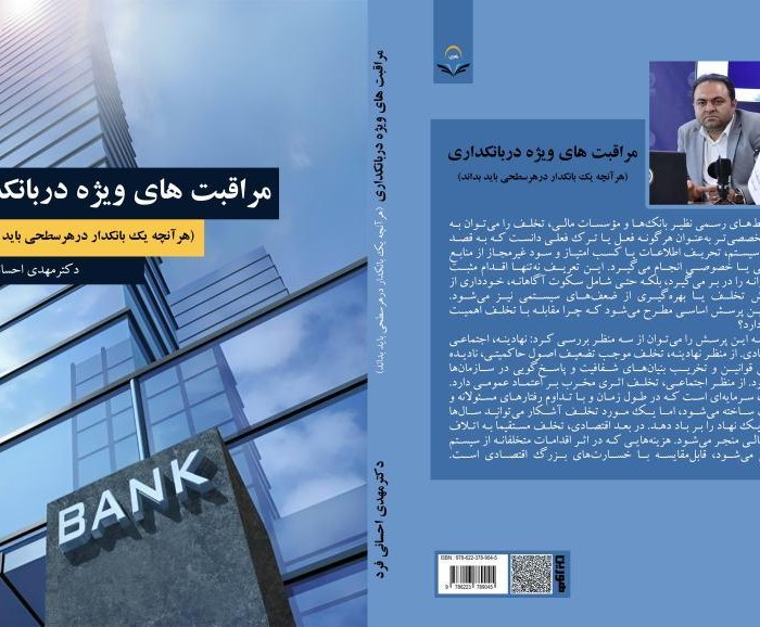 کتاب مراقبت های ویژه دربانکداری (هرآنچه یک بانکدار درهرسطحی باید بداند)