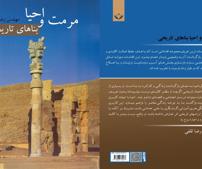 کتاب مرمت ‏و ‏احیا ‏بناهای ‏تاریخی