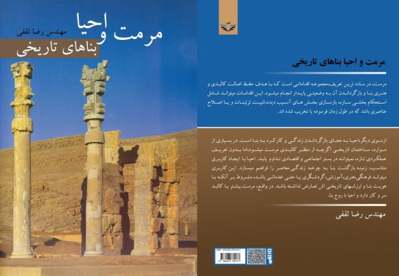 کتاب مرمت ‏و ‏احیا ‏بناهای ‏تاریخی