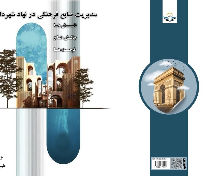 کتاب مدیریت ‏منابع ‏فرهنگی ‏در ‏نهاد ‏شهرداری ‏ ‏نقش ‏ها‏، ‏چالش ‏ها ‏و ‏فرصت ‏ها