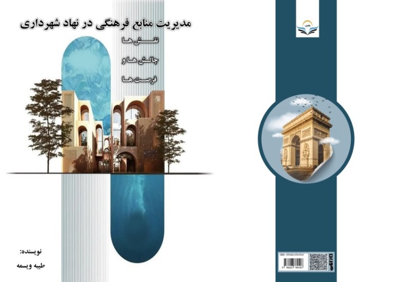 کتاب مدیریت ‏منابع ‏فرهنگی ‏در ‏نهاد ‏شهرداری ‏ ‏نقش ‏ها‏، ‏چالش ‏ها ‏و ‏فرصت ‏ها