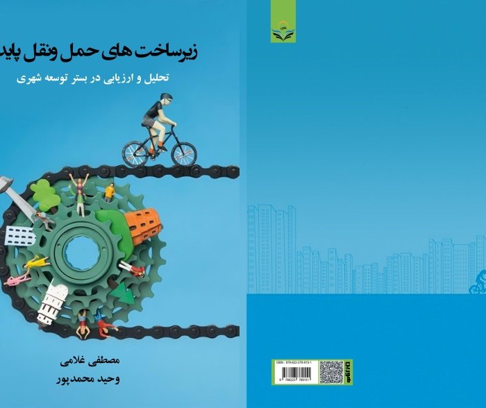 کتاب زیرساخت‌های ‏حمل‌ونقل ‏پایدار ‏تحلیل ‏و ‏ارزیابی ‏در ‏بستر ‏توسعه ‏شهری