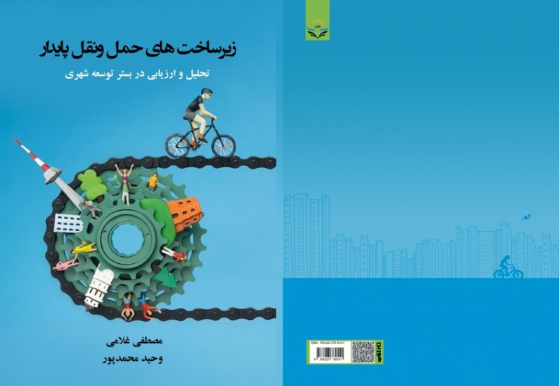 کتاب زیرساخت‌های ‏حمل‌ونقل ‏پایدار ‏تحلیل ‏و ‏ارزیابی ‏در ‏بستر ‏توسعه ‏شهری