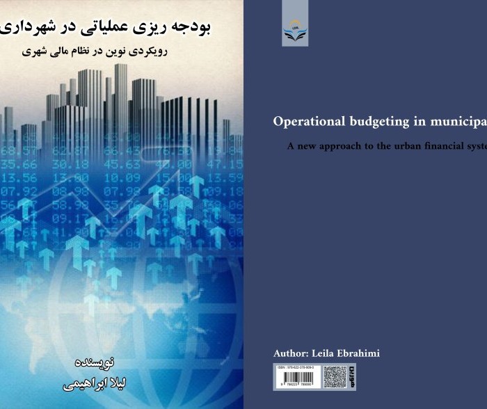کتاب بودجه‌ریزی عملیاتی در شهرداری‌ها رویکردی نوین در نظام مالی شهری