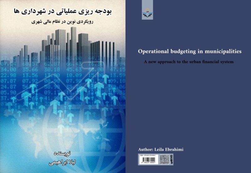 کتاب بودجه‌ریزی عملیاتی در شهرداری‌ها رویکردی نوین در نظام مالی شهری