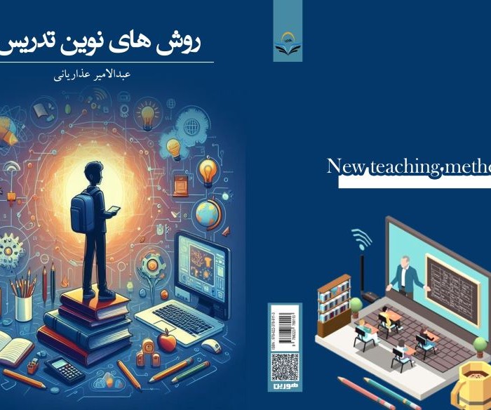 کتاب روش ‏های ‏نوین ‏تدریس