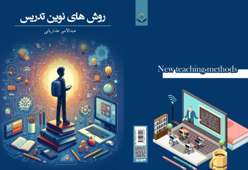 کتاب روش ‏های ‏نوین ‏تدریس