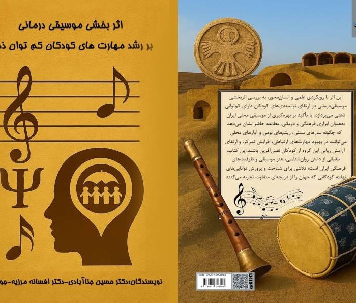 کتاب اثربخشی موسیقی درمانی بر کودکان کم توان ذهنی