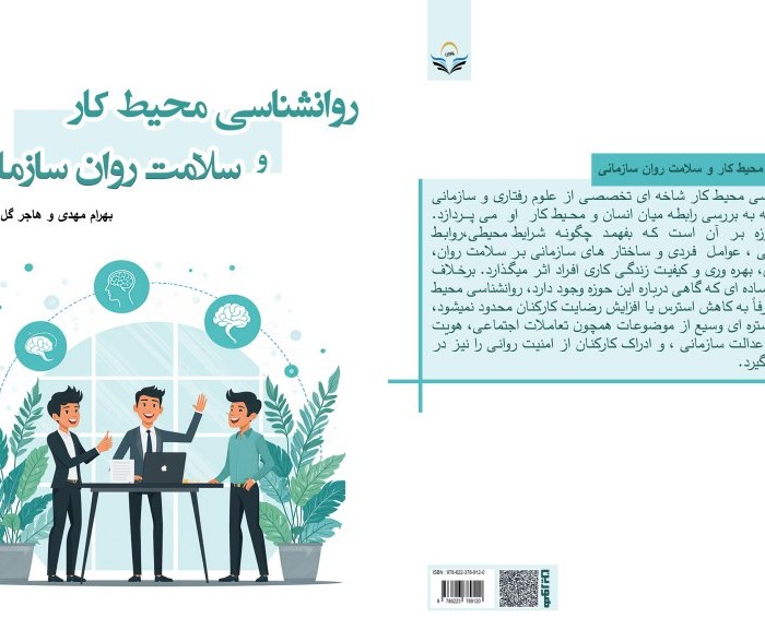 کتاب روانشناسی محیط کار و سلامت روان سازمانی