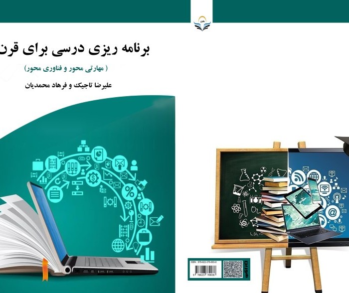 کتاب برنامه‌ریزی درسی برای قرن21 ( مهارتی محور و فناوری‌محور)