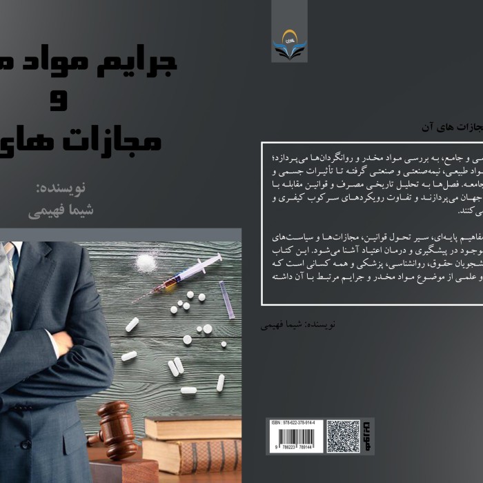 کتاب جرایم ‏مواد ‏مخدر ‏و ‏مجازات ‏های ‏آن