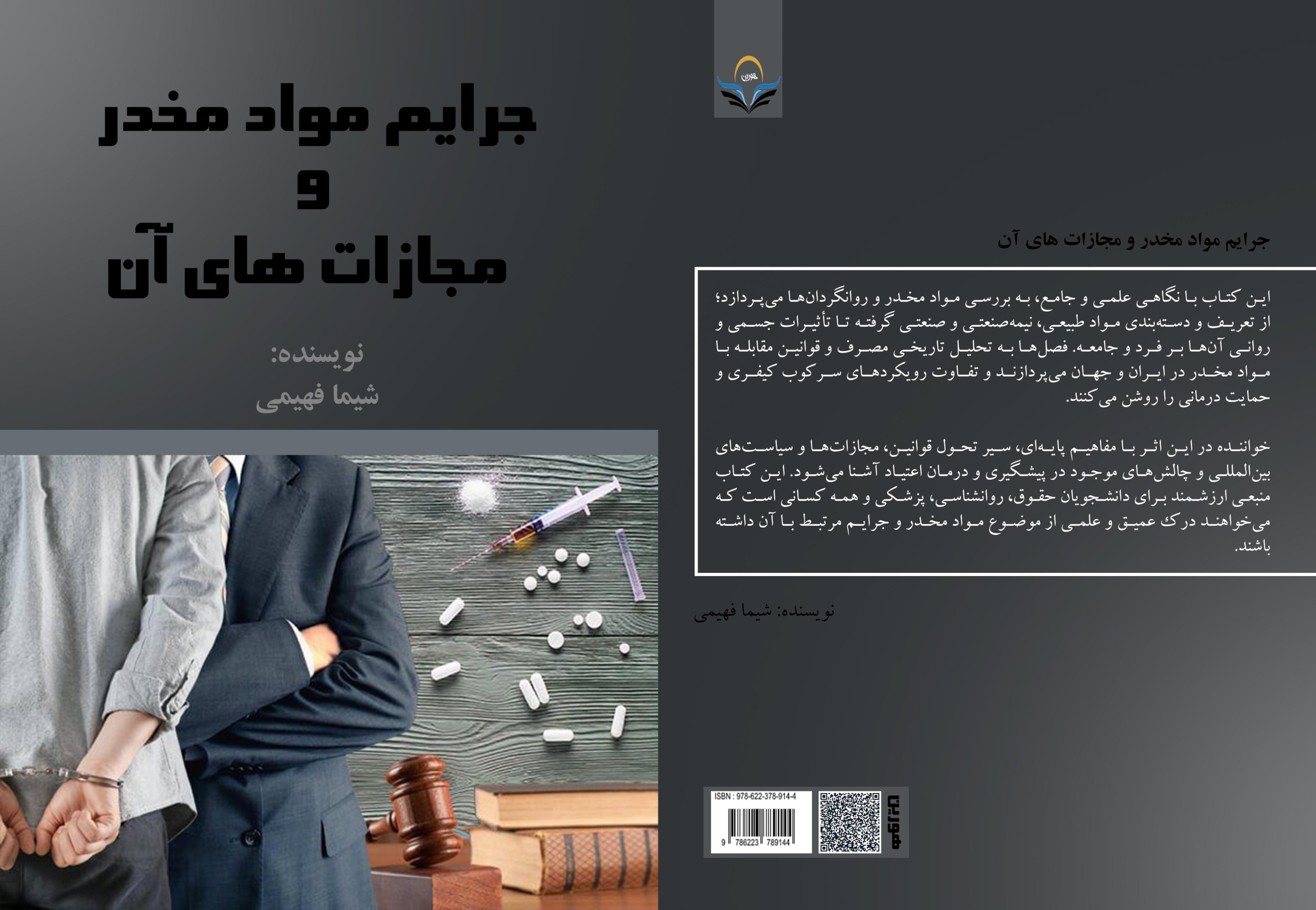 کتاب جرایم ‏مواد ‏مخدر ‏و ‏مجازات ‏های ‏آن