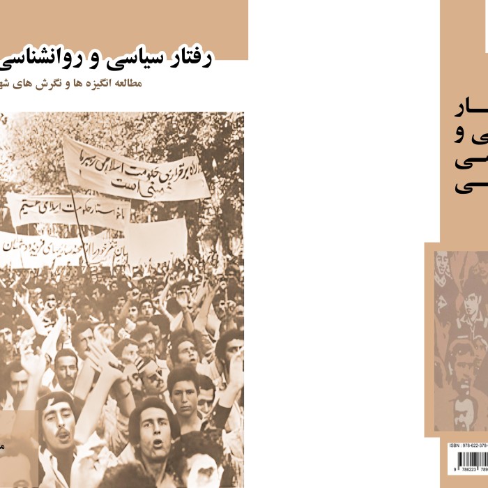 کتاب رفتار ‏سیاسی ‏و ‏روانشناسی ‏اجتماعی ‏مطالعه ‏انگیزه ‏ها ‏و ‏نگرش ‏های ‏شهروندان