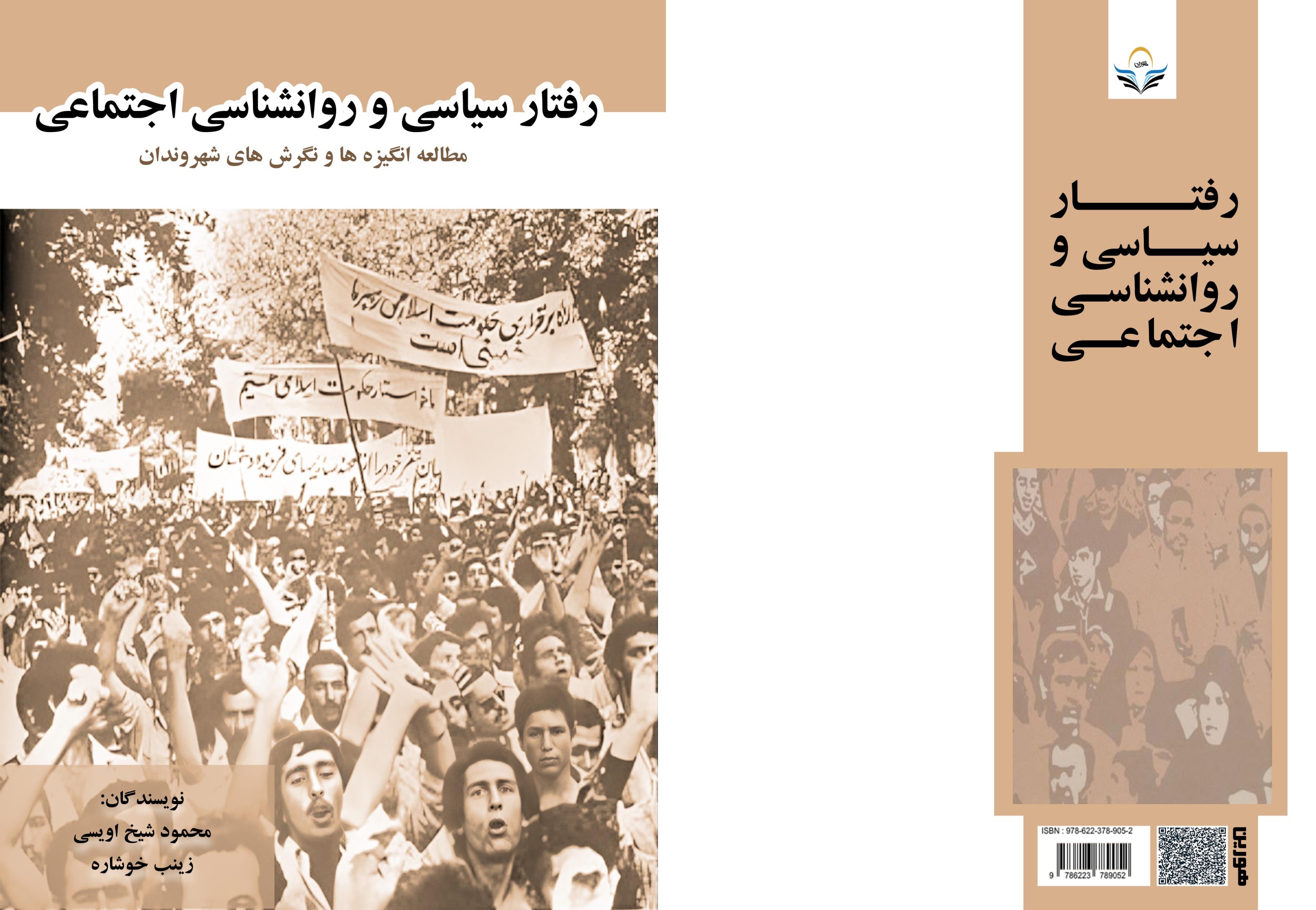 کتاب رفتار ‏سیاسی ‏و ‏روانشناسی ‏اجتماعی ‏مطالعه ‏انگیزه ‏ها ‏و ‏نگرش ‏های ‏شهروندان