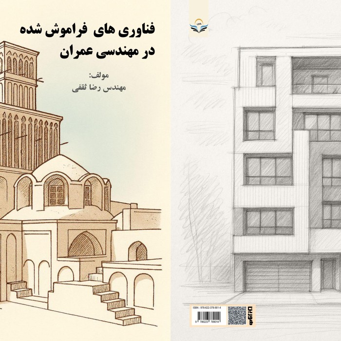 فناوری‌های ‏فراموش‌شده ‏در ‏مهندسی ‏عمران