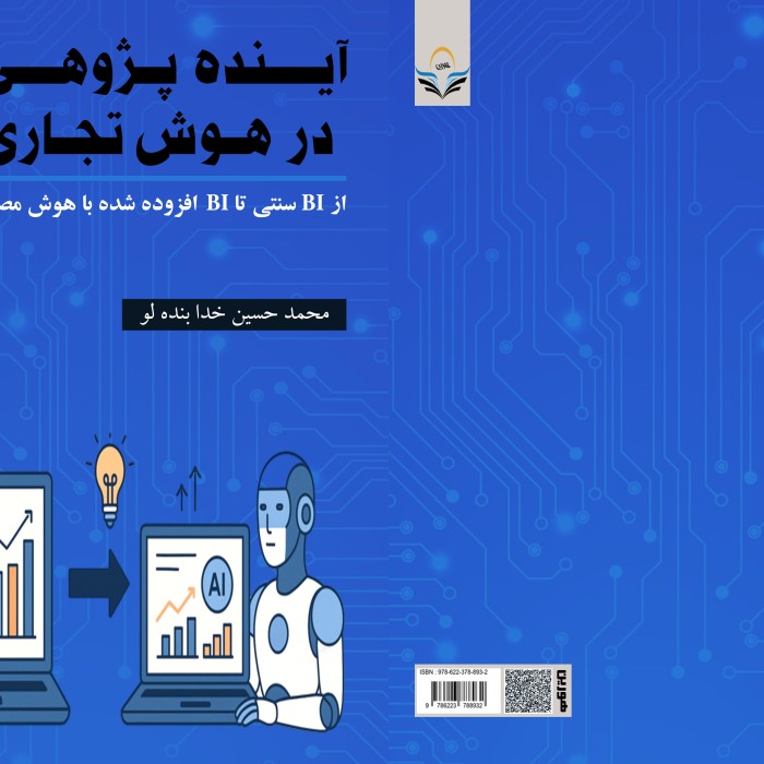 کتاب آینده‌پژوهی در هوش تجاری از BI سنتی تا BI افزوده‌شده با هوش مصنوعی