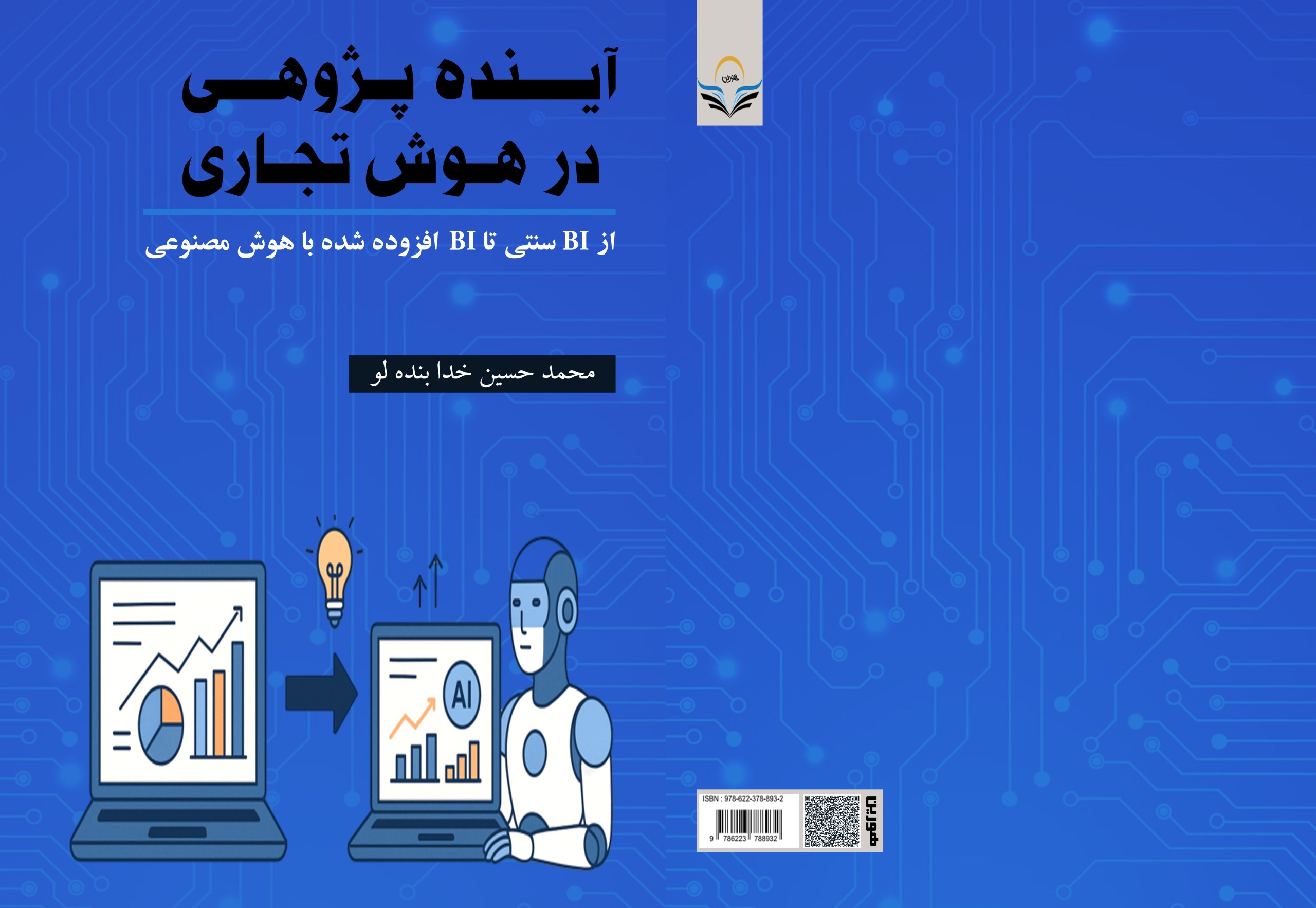 کتاب آینده‌پژوهی در هوش تجاری از BI سنتی تا BI افزوده‌شده با هوش مصنوعی